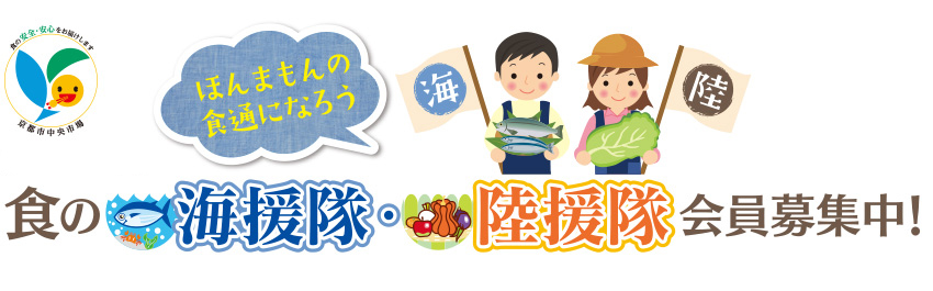 京都市中央市場会員「食の海援隊・陸援隊」会員募集中